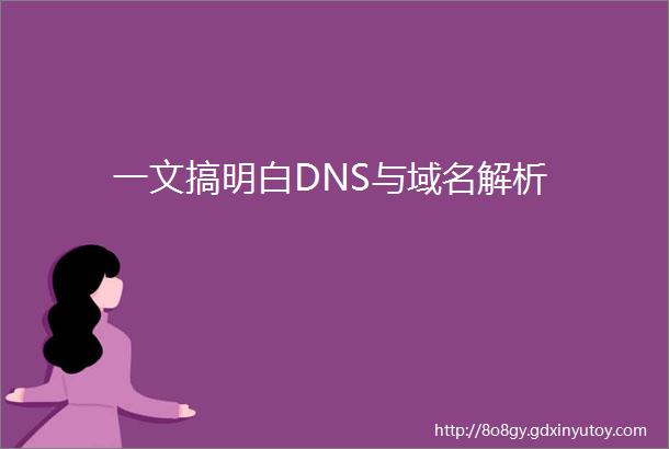 一文搞明白DNS与域名解析