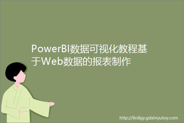 PowerBI数据可视化教程基于Web数据的报表制作