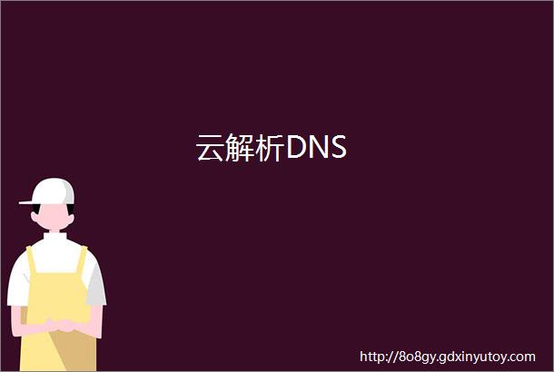 云解析DNS