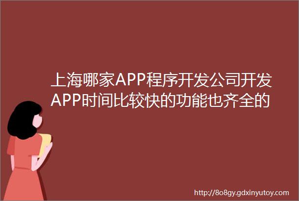 上海哪家APP程序开发公司开发APP时间比较快的功能也齐全的