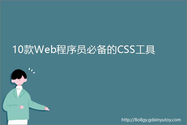 10款Web程序员必备的CSS工具